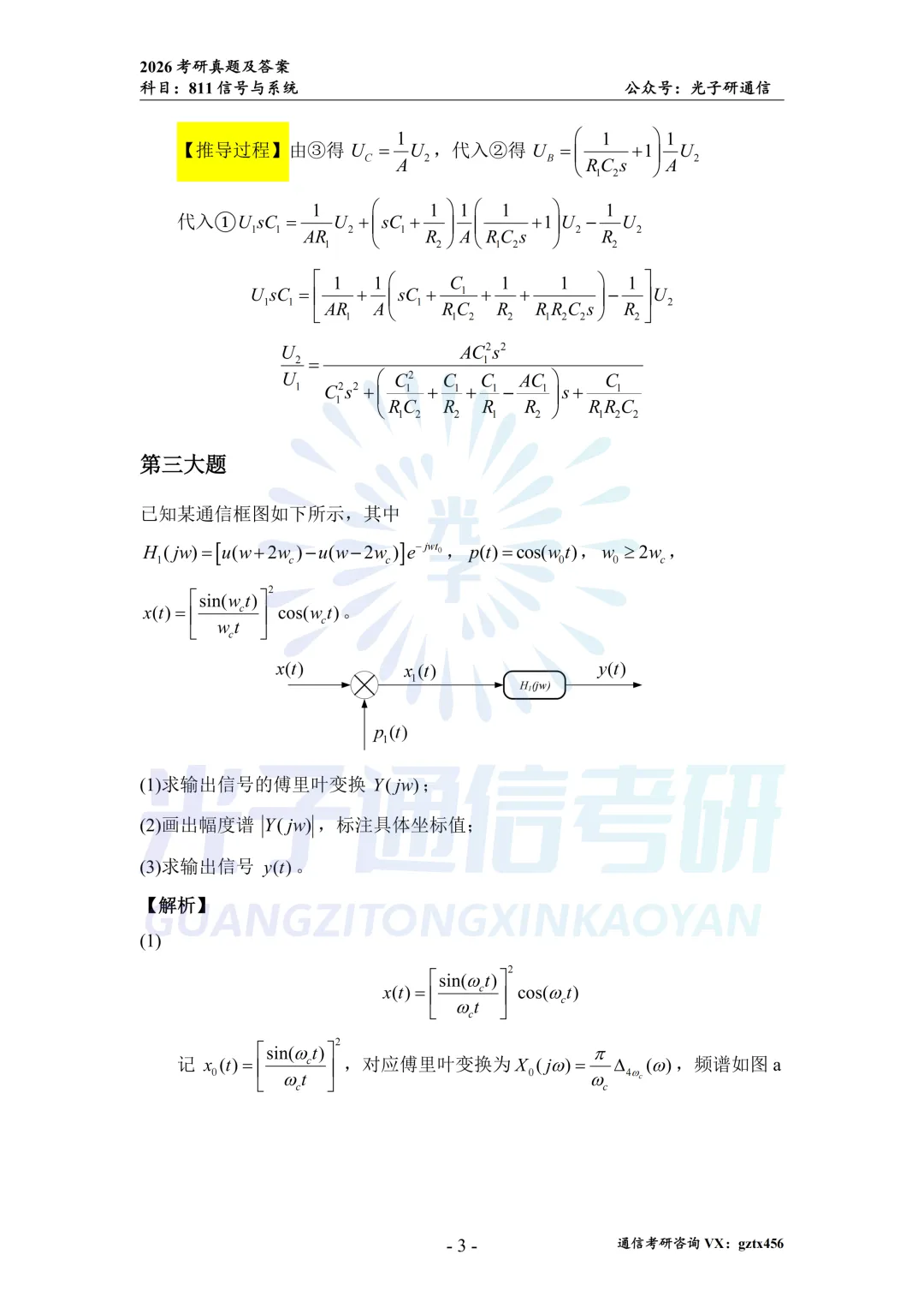 【真题冲刺】南昌大学811信号与系统2026年真题&解析-第11张图片-四季读书网 【真题冲刺】南昌大学811信号与系统2026年真题&解析-第11张图片-四季读书网