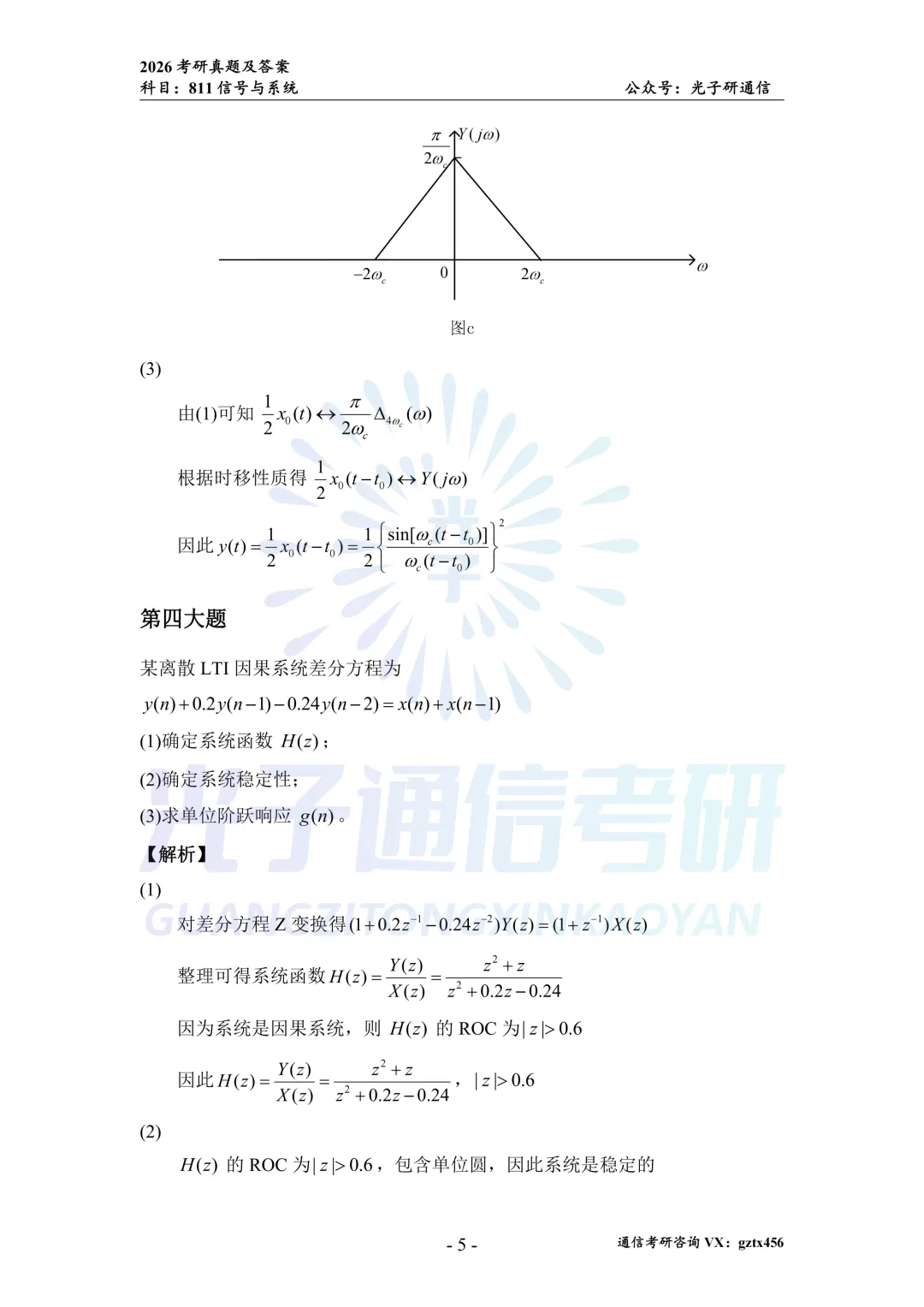 【真题冲刺】南昌大学811信号与系统2026年真题&解析-第13张图片-四季读书网 【真题冲刺】南昌大学811信号与系统2026年真题&解析-第13张图片-四季读书网