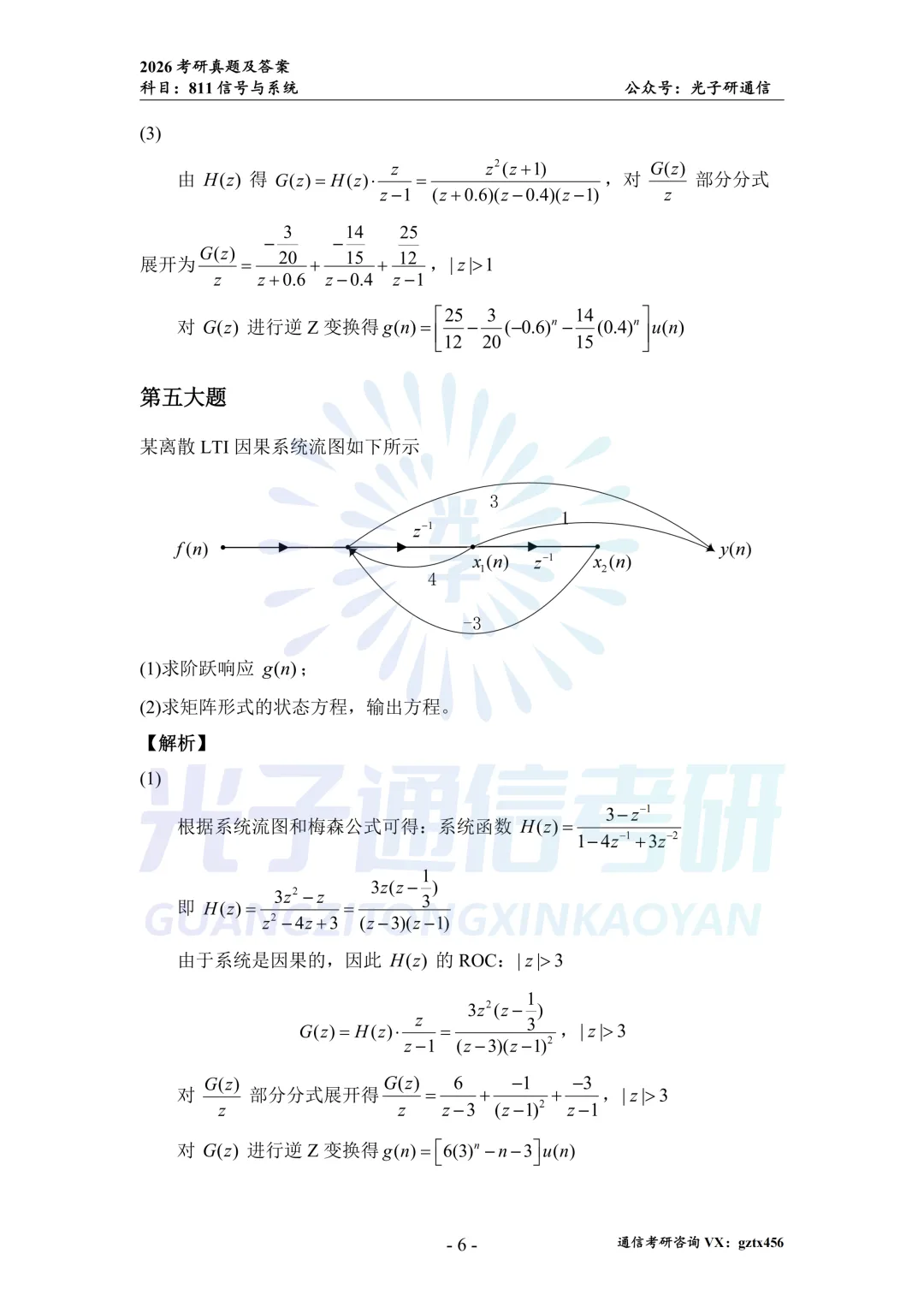 【真题冲刺】南昌大学811信号与系统2026年真题&解析-第14张图片-四季读书网 【真题冲刺】南昌大学811信号与系统2026年真题&解析-第14张图片-四季读书网