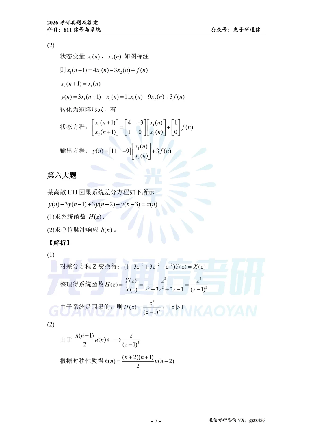 【真题冲刺】南昌大学811信号与系统2026年真题&解析-第15张图片-四季读书网 【真题冲刺】南昌大学811信号与系统2026年真题&解析-第15张图片-四季读书网