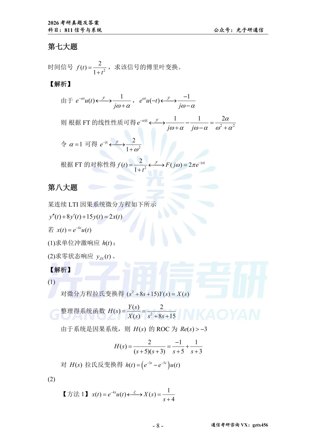 【真题冲刺】南昌大学811信号与系统2026年真题&解析-第16张图片-四季读书网 【真题冲刺】南昌大学811信号与系统2026年真题&解析-第16张图片-四季读书网