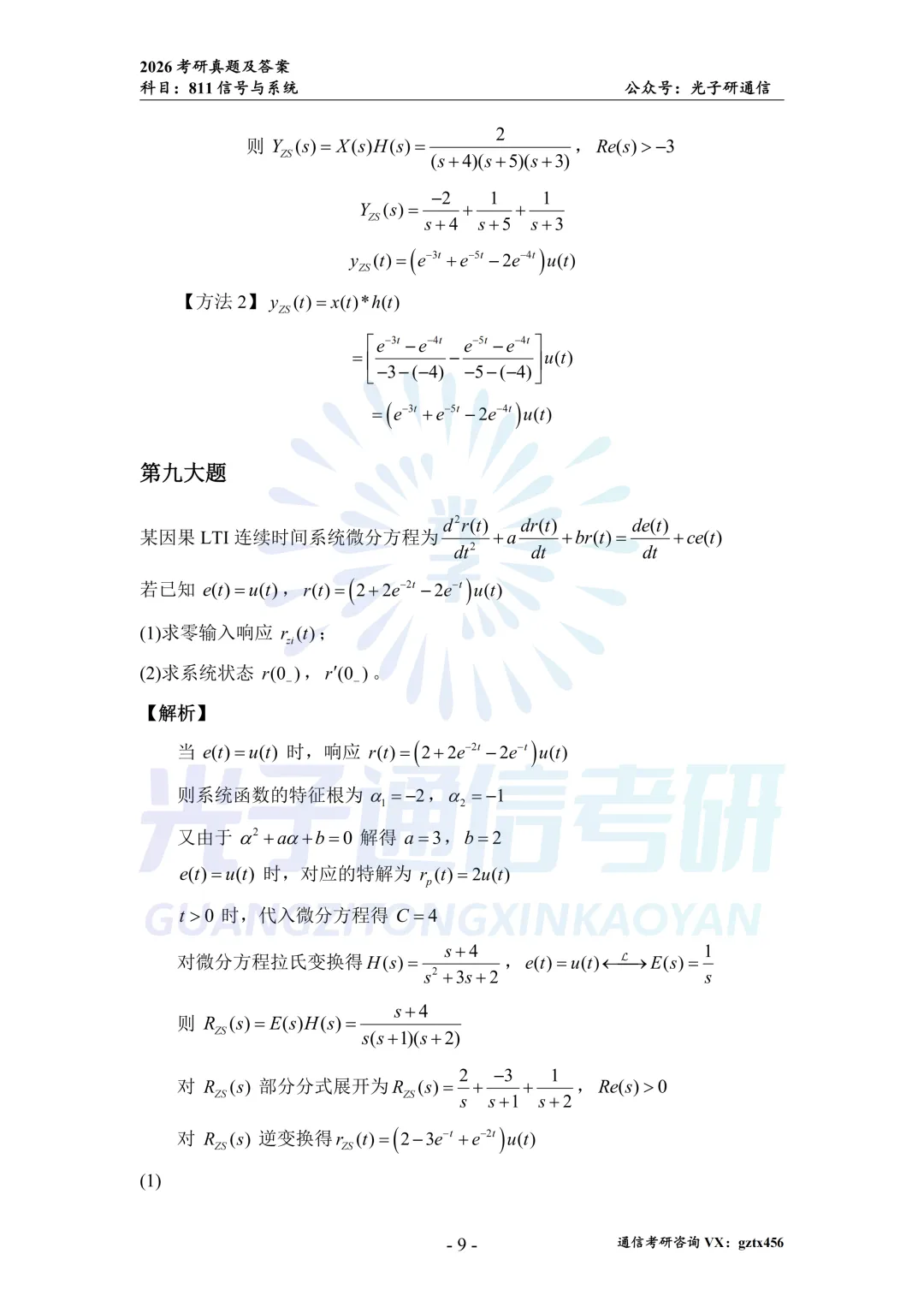 【真题冲刺】南昌大学811信号与系统2026年真题&解析-第17张图片-四季读书网 【真题冲刺】南昌大学811信号与系统2026年真题&解析-第17张图片-四季读书网