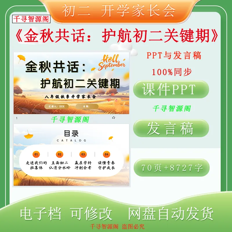 初二上学期 开学家长会《金秋共话:护航初二关键期》课件PPT+配套发言稿-第2张图片-四季读书网 初二上学期 开学家长会《金秋共话:护航初二关键期》课件PPT+配套发言稿-第2张图片-四季读书网
