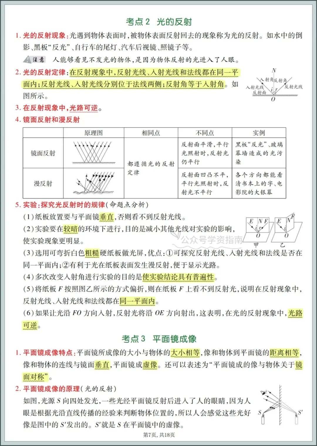 初二物理|2026年八年级上册物理全册知识点提纲汇总,期中复习必背知识点!-第7张图片-四季读书网 初二物理|2026年八年级上册物理全册知识点提纲汇总,期中复习必背知识点!-第7张图片-四季读书网