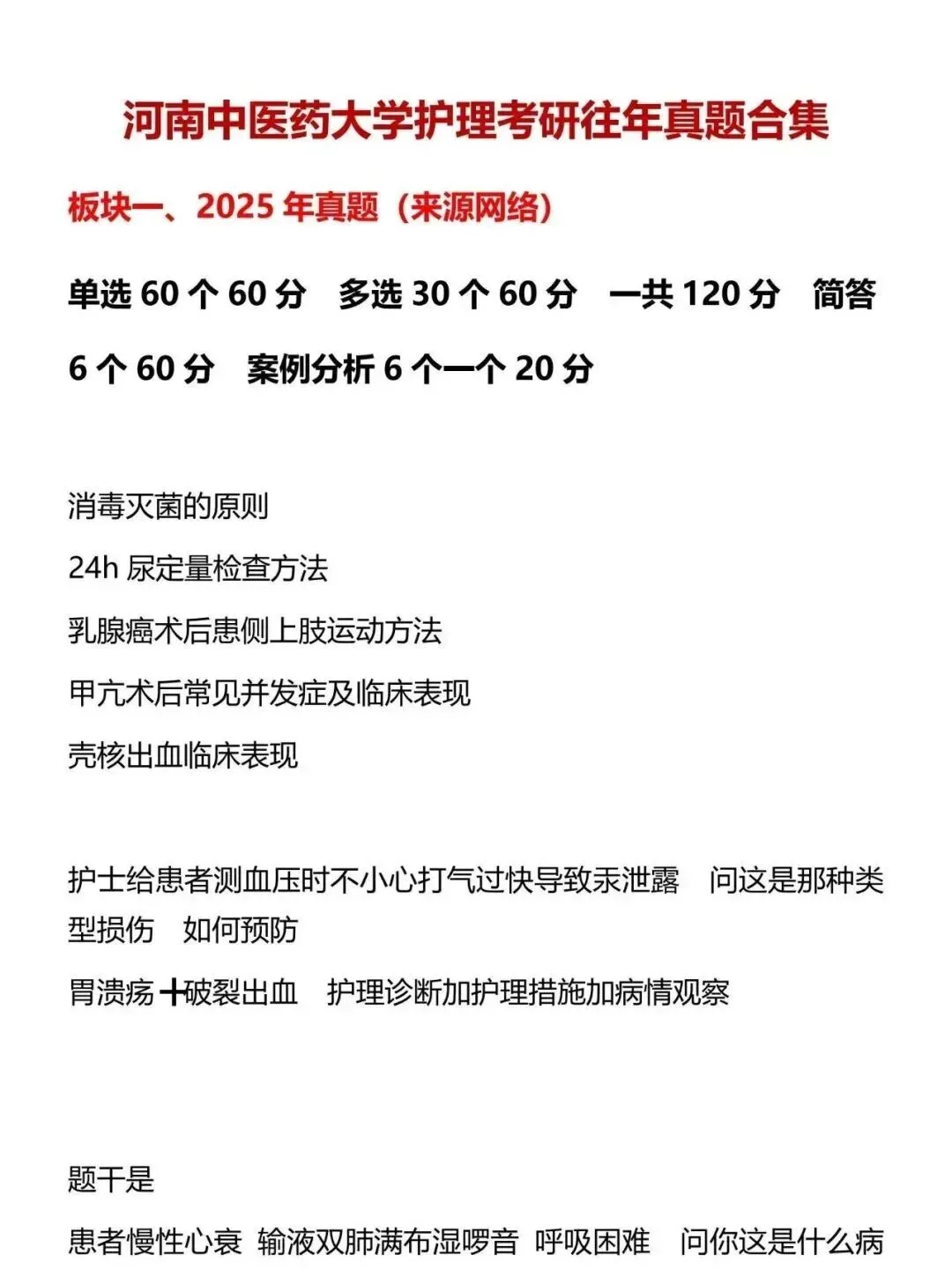 护理考研每日院校真题-河南中医药大学98页-第5张图片-四季读书网 护理考研每日院校真题-河南中医药大学98页-第5张图片-四季读书网