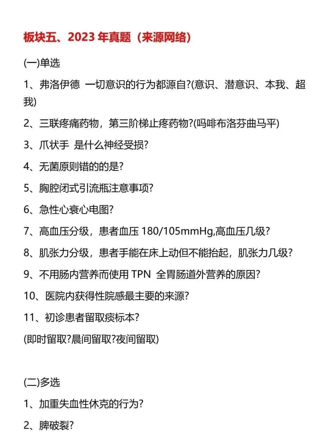 护理考研每日院校真题-河南中医药大学98页-第9张图片-四季读书网 护理考研每日院校真题-河南中医药大学98页-第9张图片-四季读书网