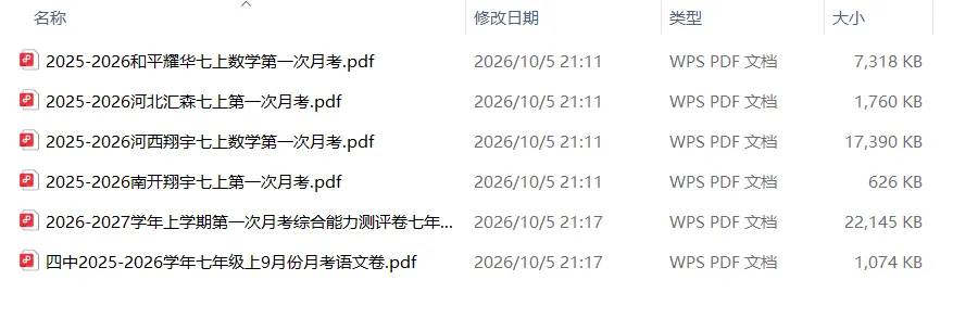 真题模拟七上语数第一次月考好卷领取共六套|内含南开/河西翔宇/耀华等名校-第1张图片-四季读书网