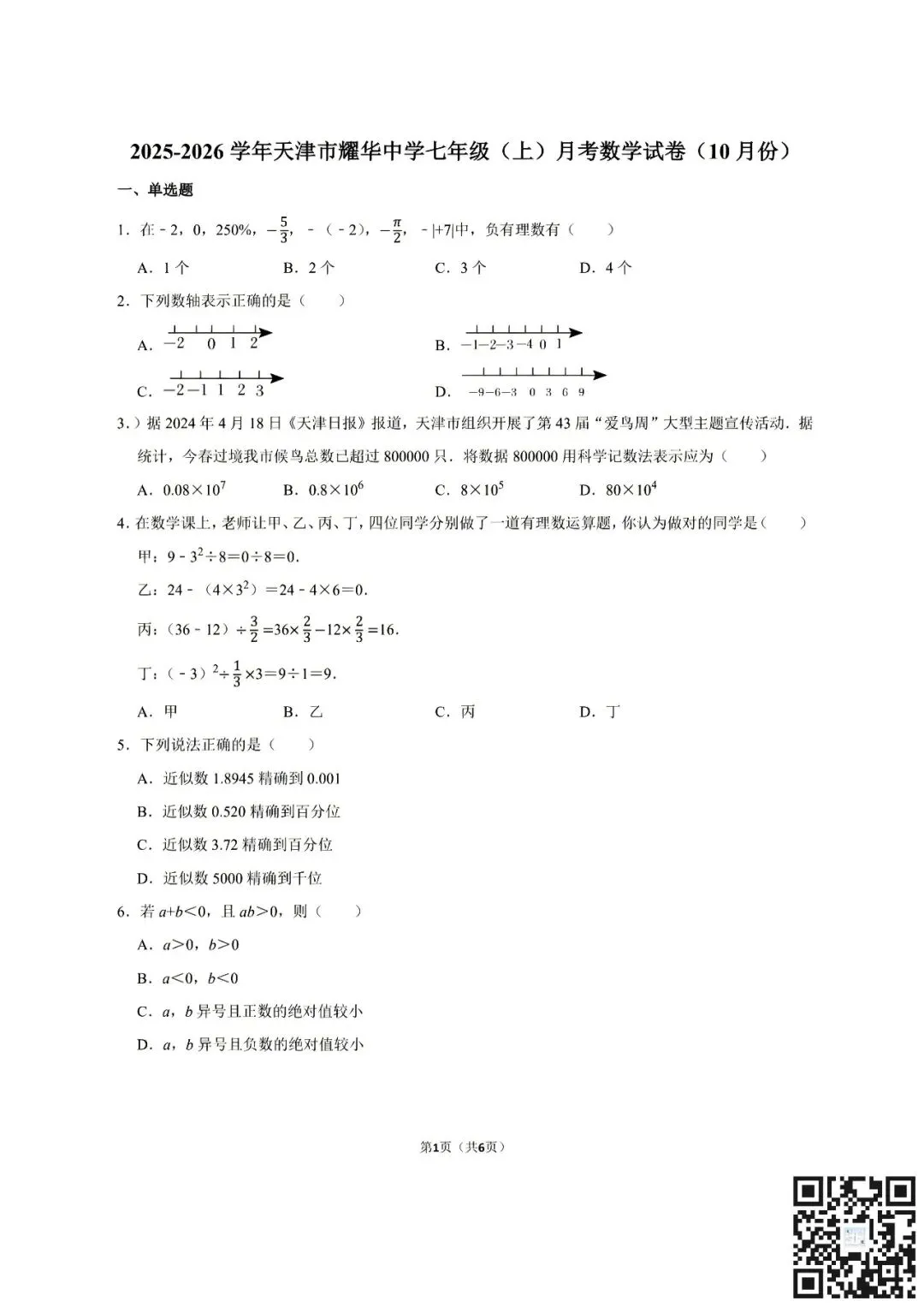真题模拟七上语数第一次月考好卷领取共六套|内含南开/河西翔宇/耀华等名校-第2张图片-四季读书网