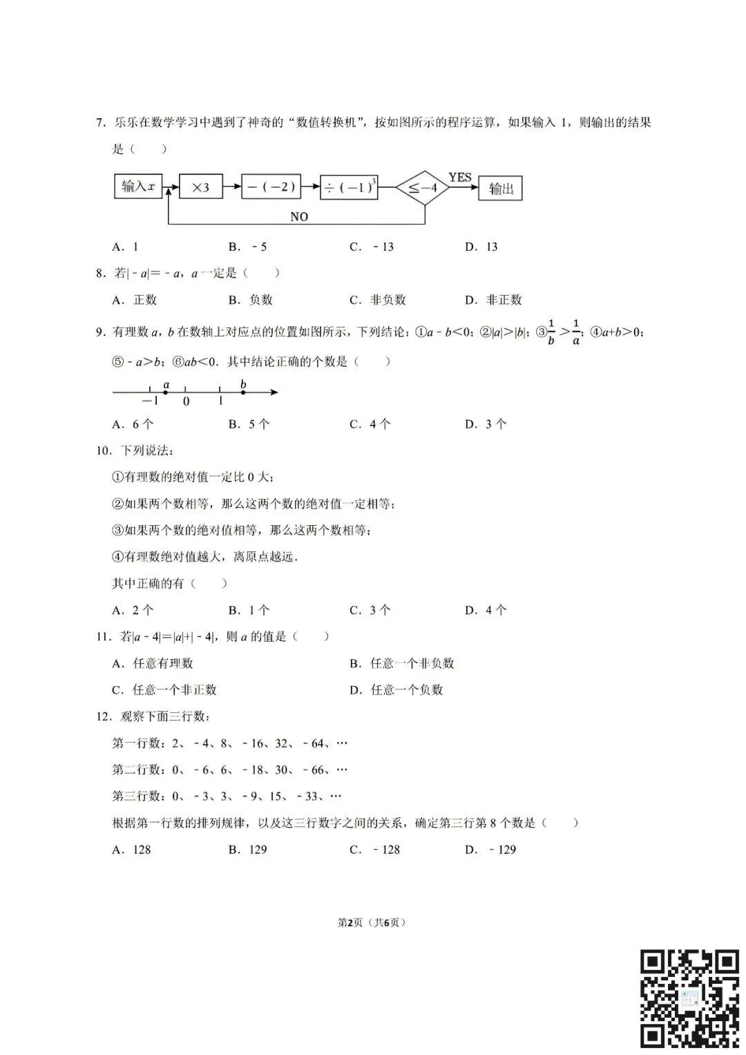 真题模拟七上语数第一次月考好卷领取共六套|内含南开/河西翔宇/耀华等名校-第3张图片-四季读书网