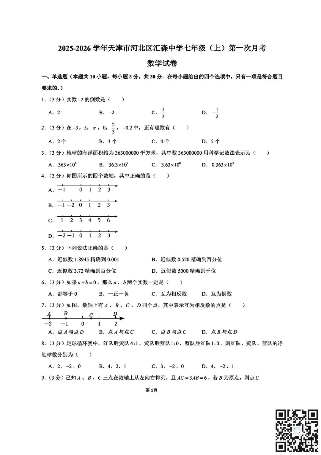 真题模拟七上语数第一次月考好卷领取共六套|内含南开/河西翔宇/耀华等名校-第4张图片-四季读书网