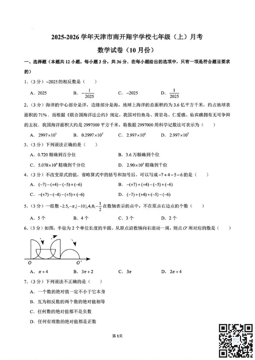 真题模拟七上语数第一次月考好卷领取共六套|内含南开/河西翔宇/耀华等名校-第5张图片-四季读书网