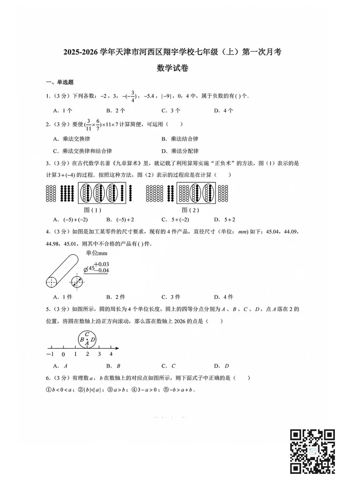 真题模拟七上语数第一次月考好卷领取共六套|内含南开/河西翔宇/耀华等名校-第7张图片-四季读书网