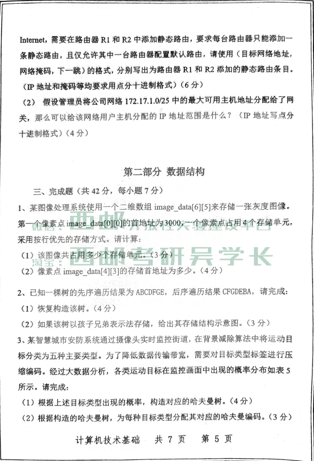 833计算机技术基础历年真题(2026年)-第10张图片-四季读书网 833计算机技术基础历年真题(2026年)-第10张图片-四季读书网