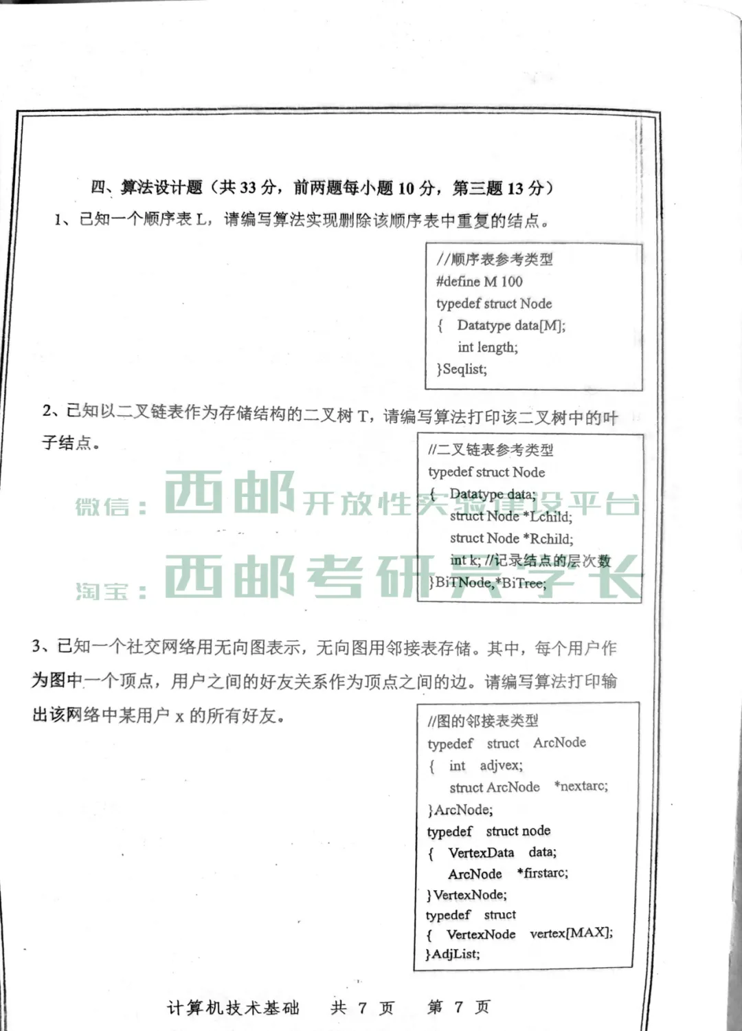 833计算机技术基础历年真题(2026年)-第12张图片-四季读书网 833计算机技术基础历年真题(2026年)-第12张图片-四季读书网