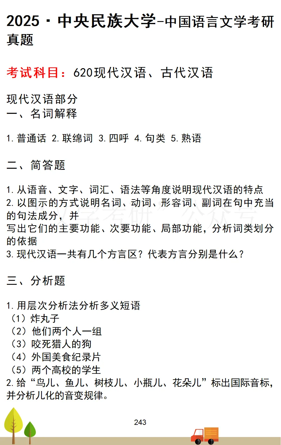 中央民族大学中国语言文学考研真题汇总(2020-2026)-第3张图片-四季读书网
