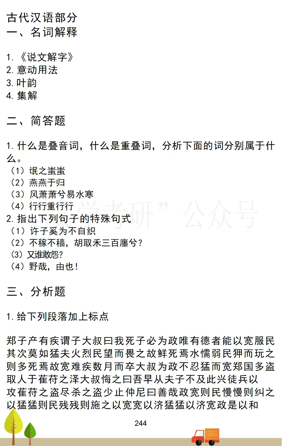中央民族大学中国语言文学考研真题汇总(2020-2026)-第4张图片-四季读书网