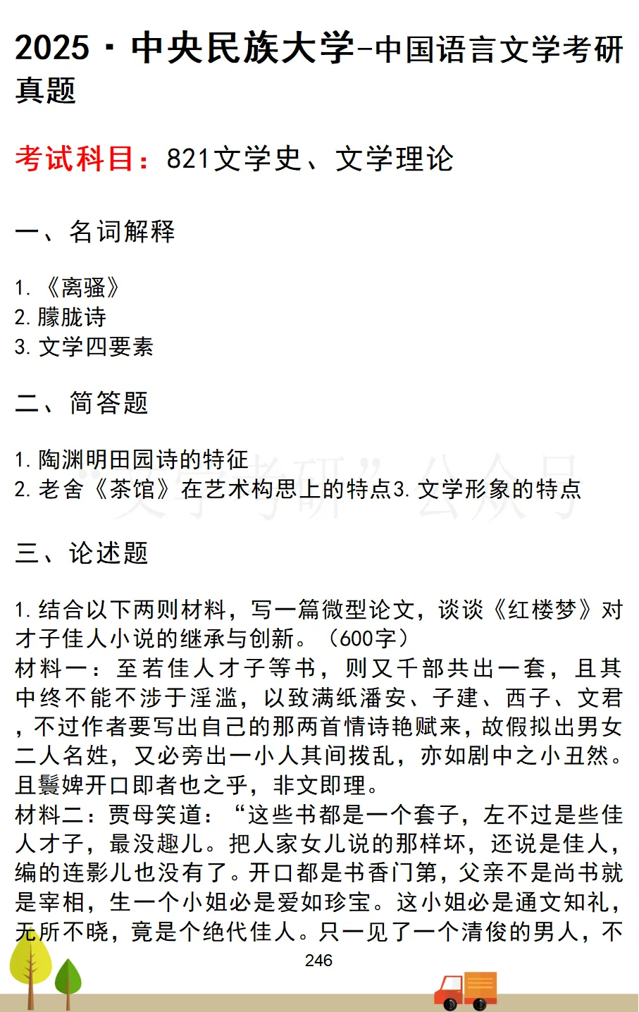 中央民族大学中国语言文学考研真题汇总(2020-2026)-第6张图片-四季读书网