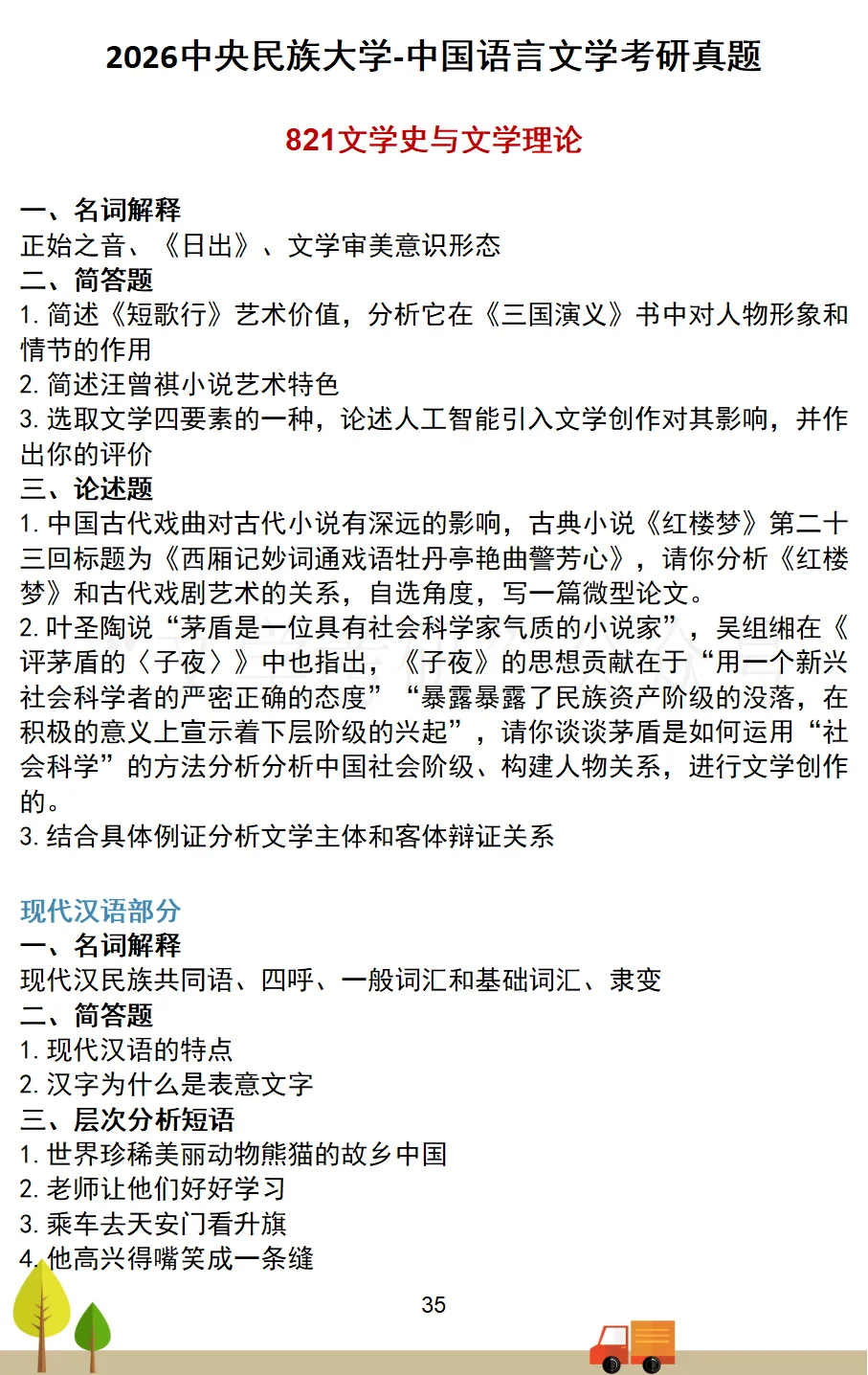 中央民族大学中国语言文学考研真题汇总(2020-2026)-第8张图片-四季读书网