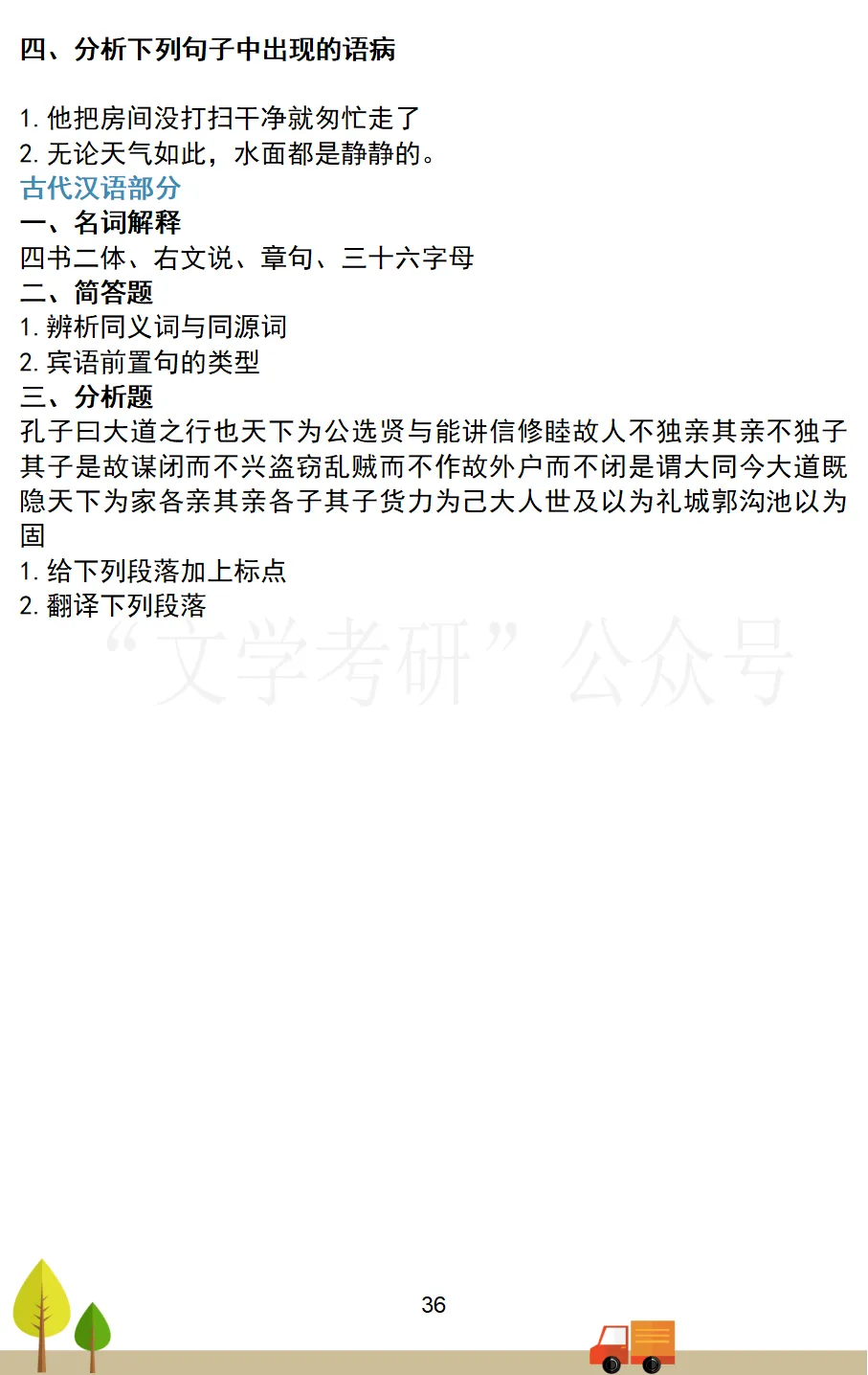 中央民族大学中国语言文学考研真题汇总(2020-2026)-第9张图片-四季读书网
