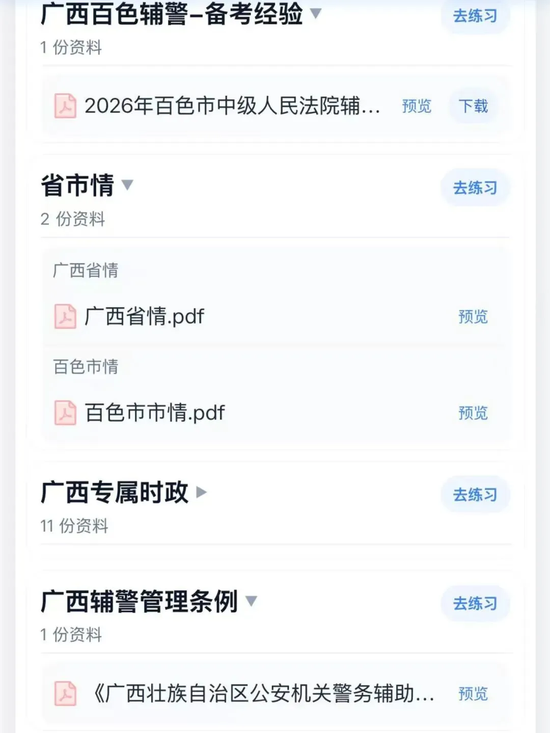 26百色市辅警笔试面试历年真题模拟题库-第4张图片-四季读书网