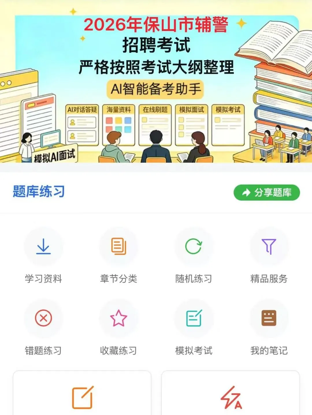 26保山市辅警招聘笔试面试历年真题模拟题库-第1张图片-四季读书网