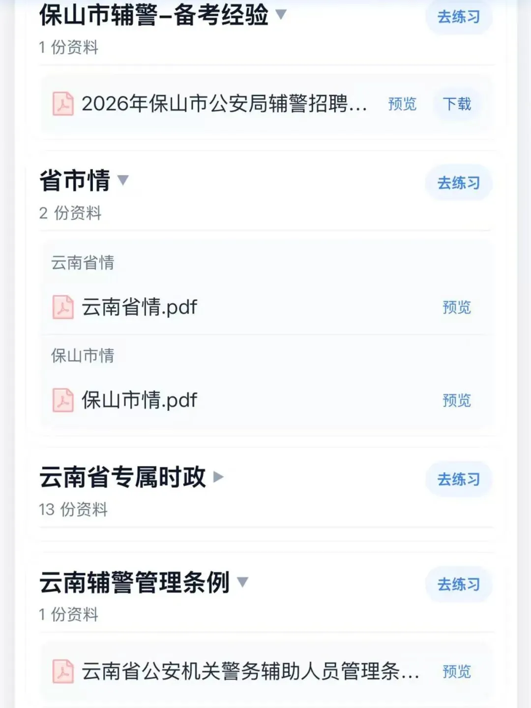 26保山市辅警招聘笔试面试历年真题模拟题库-第3张图片-四季读书网