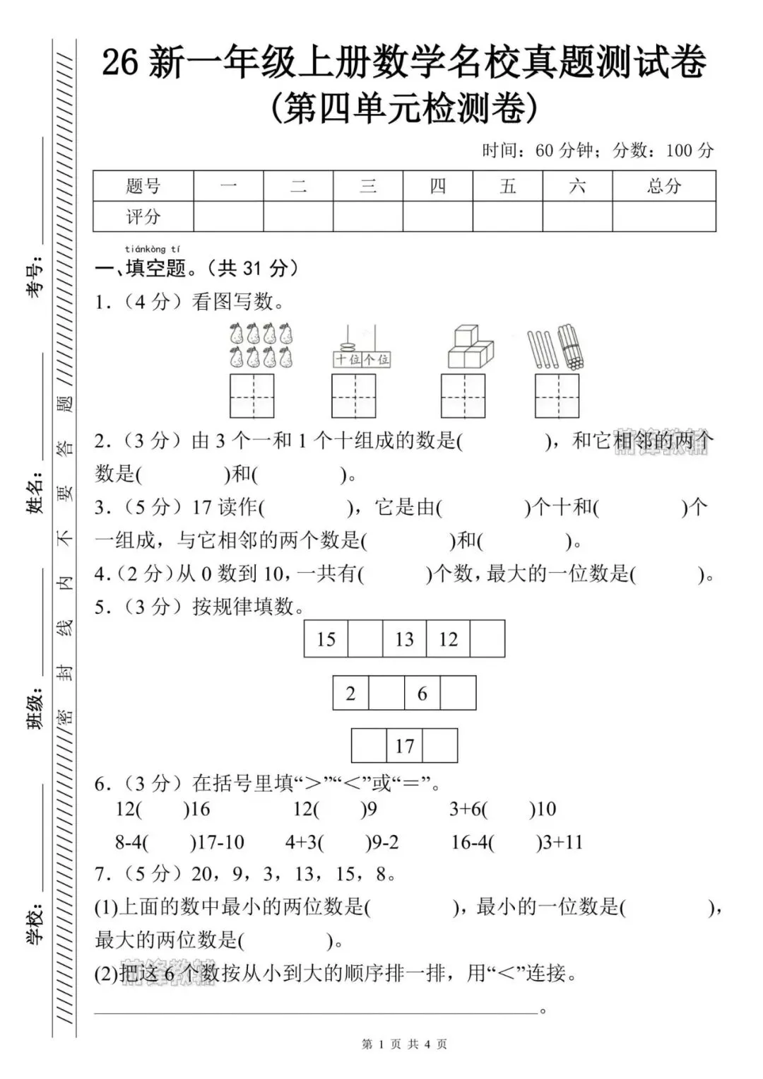 【前锋教辅】26新一年级上册数学名校真题测试卷(第四单元检测卷)(含答案共5页)(电子版可打印)-第2张图片-四季读书网 【前锋教辅】26新一年级上册数学名校真题测试卷(第四单元检测卷)(含答案共5页)(电子版可打印)-第2张图片-四季读书网