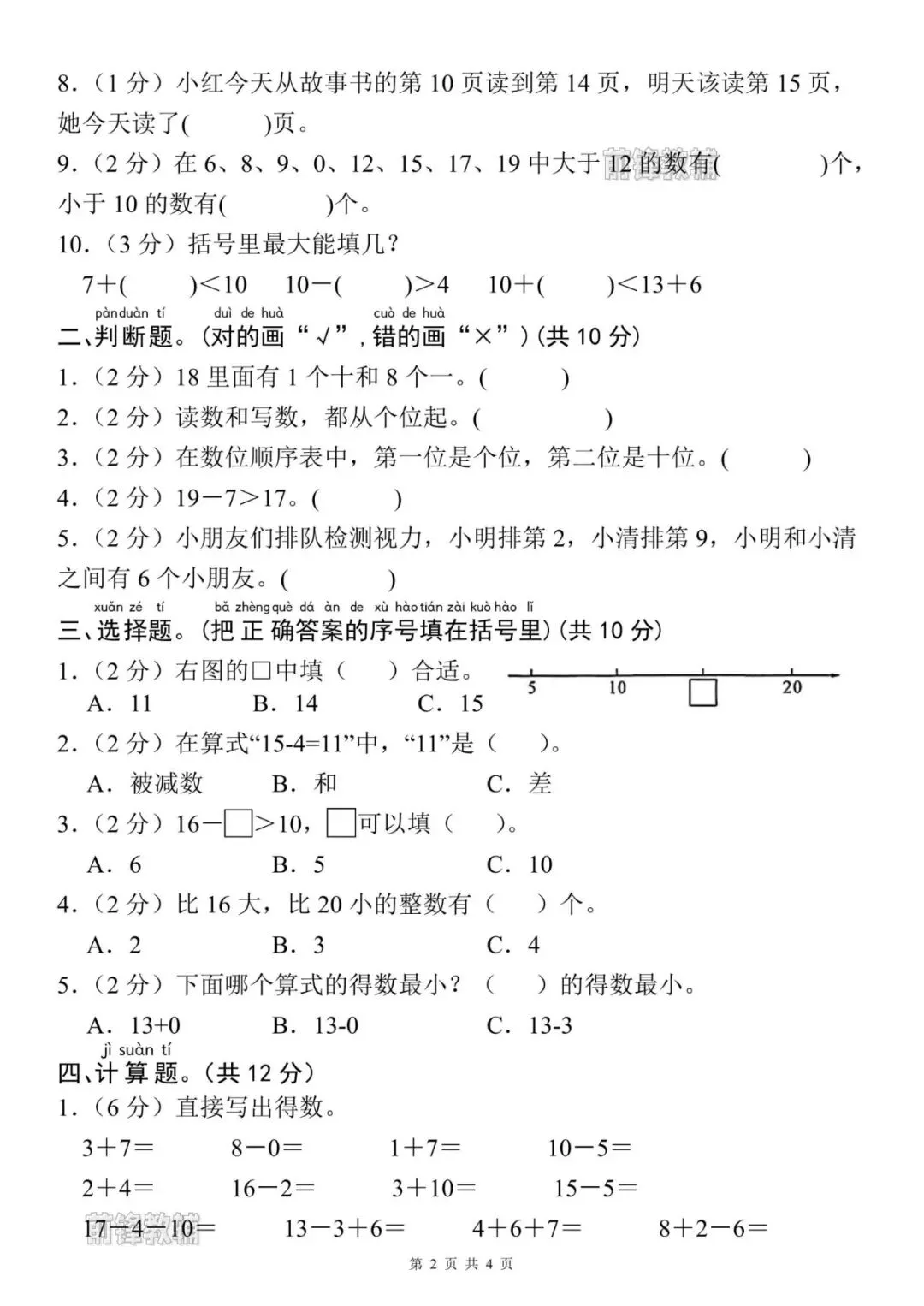 【前锋教辅】26新一年级上册数学名校真题测试卷(第四单元检测卷)(含答案共5页)(电子版可打印)-第3张图片-四季读书网 【前锋教辅】26新一年级上册数学名校真题测试卷(第四单元检测卷)(含答案共5页)(电子版可打印)-第3张图片-四季读书网