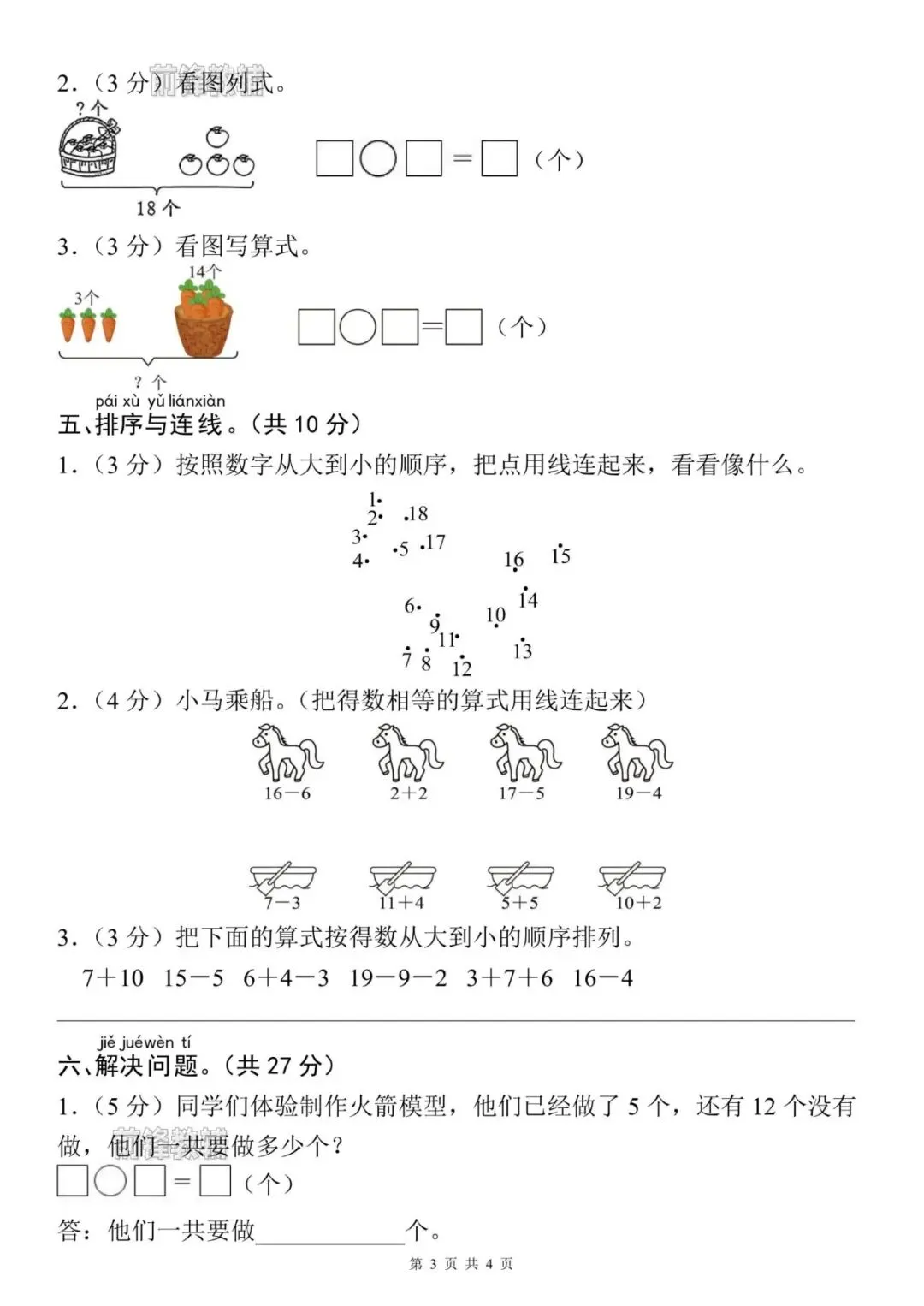 【前锋教辅】26新一年级上册数学名校真题测试卷(第四单元检测卷)(含答案共5页)(电子版可打印)-第4张图片-四季读书网 【前锋教辅】26新一年级上册数学名校真题测试卷(第四单元检测卷)(含答案共5页)(电子版可打印)-第4张图片-四季读书网