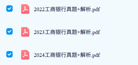 【工商银行】笔试真题免费领取!-第2张图片-四季读书网