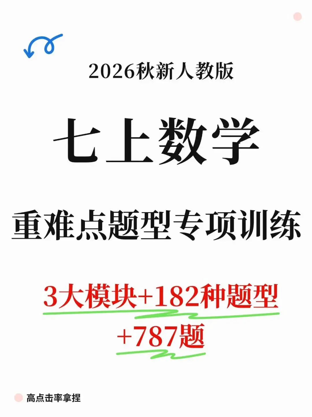 【初一新版 】2026 年七年级上册数学重难点专题培优专项训练,附答案,电子打印版!-第1张图片-四季读书网 【初一新版 】2026 年七年级上册数学重难点专题培优专项训练,附答案,电子打印版!-第1张图片-四季读书网