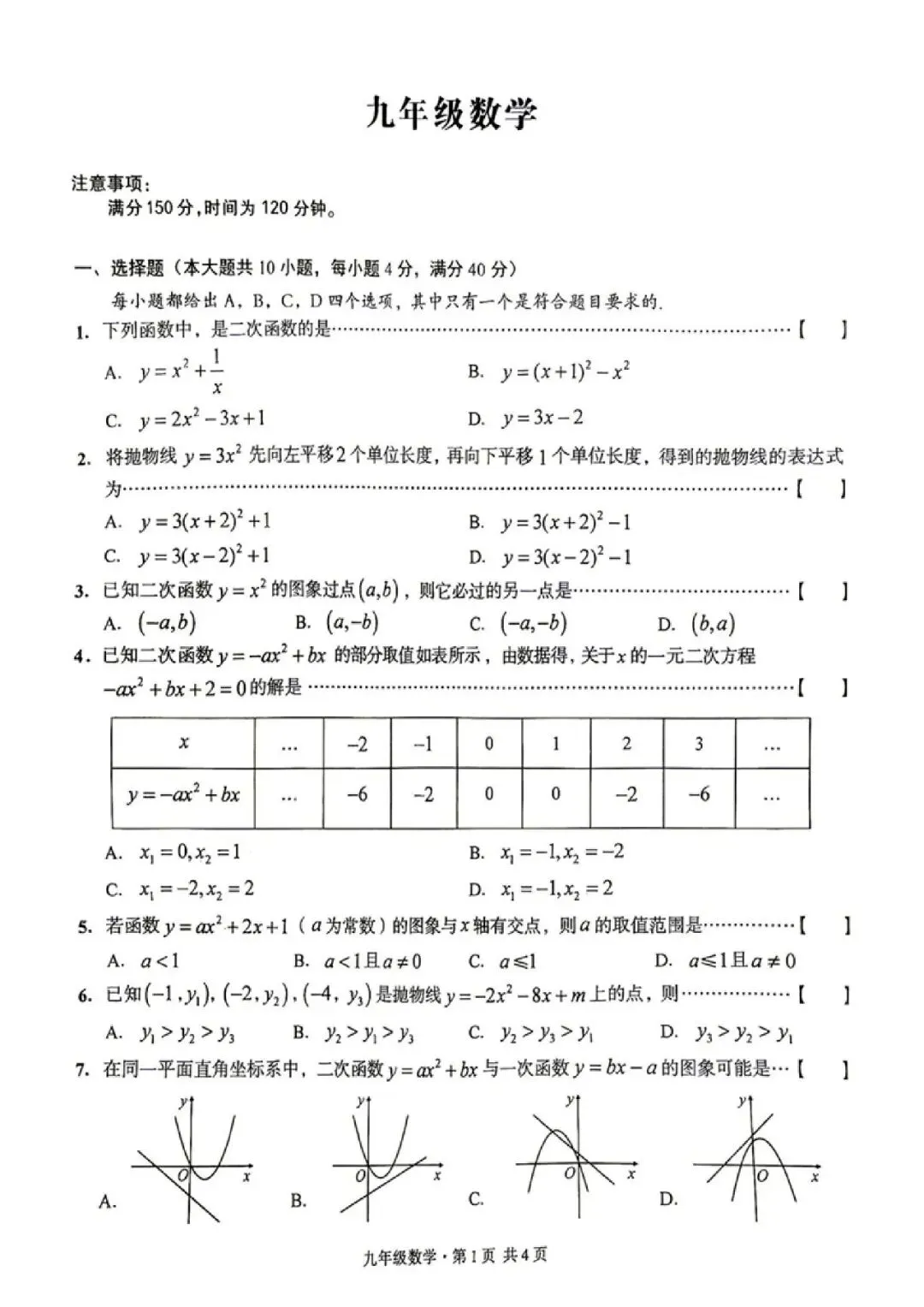 【初三月考】阜阳市临泉县2026-2027学年九年级上第一次月考数学试卷和答案-第1张图片-四季读书网