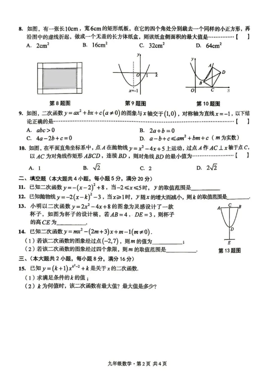 【初三月考】阜阳市临泉县2026-2027学年九年级上第一次月考数学试卷和答案-第2张图片-四季读书网