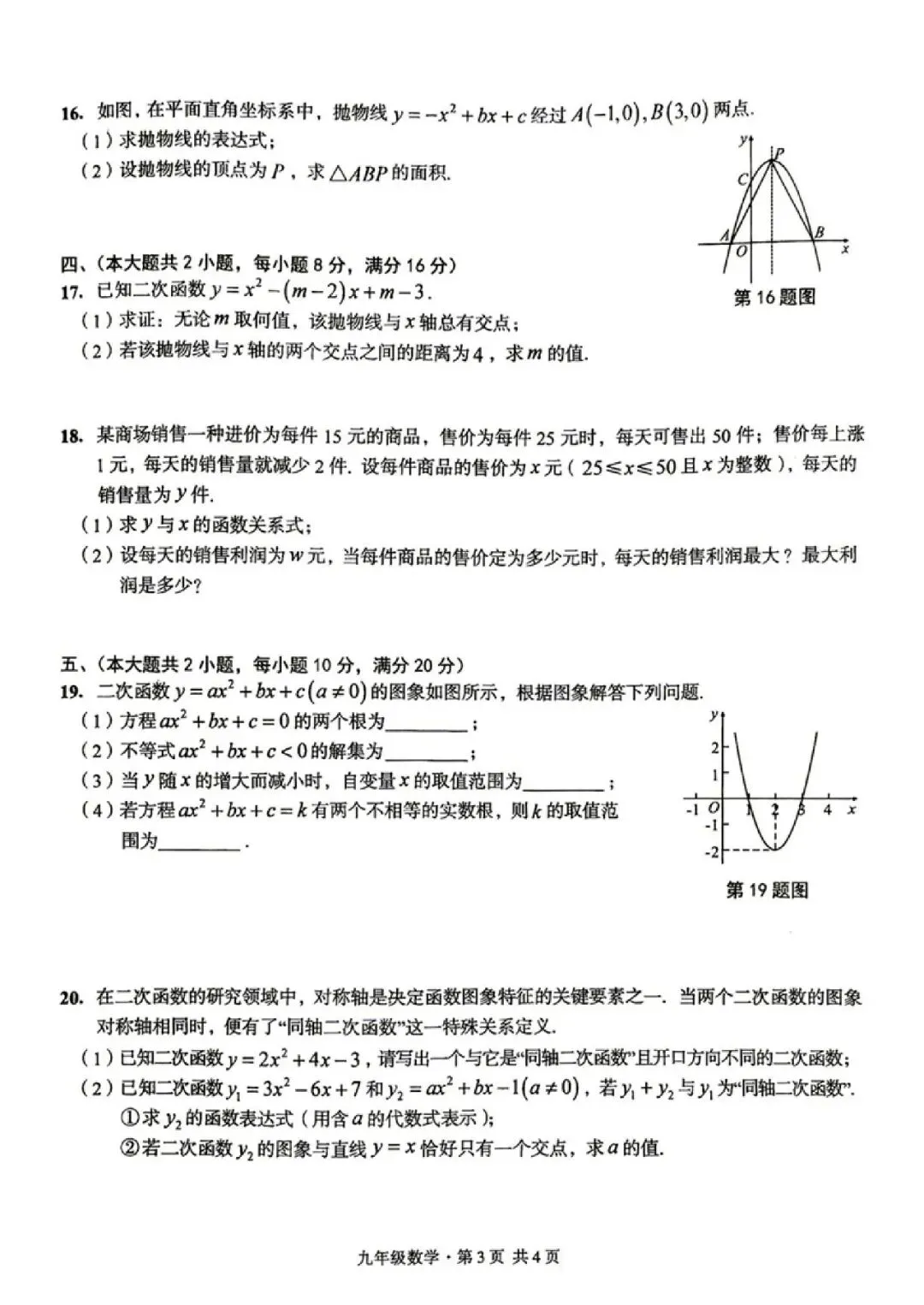 【初三月考】阜阳市临泉县2026-2027学年九年级上第一次月考数学试卷和答案-第3张图片-四季读书网