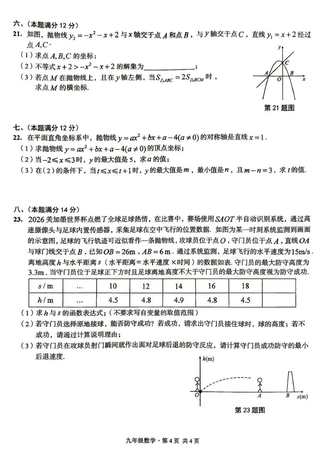 【初三月考】阜阳市临泉县2026-2027学年九年级上第一次月考数学试卷和答案-第4张图片-四季读书网