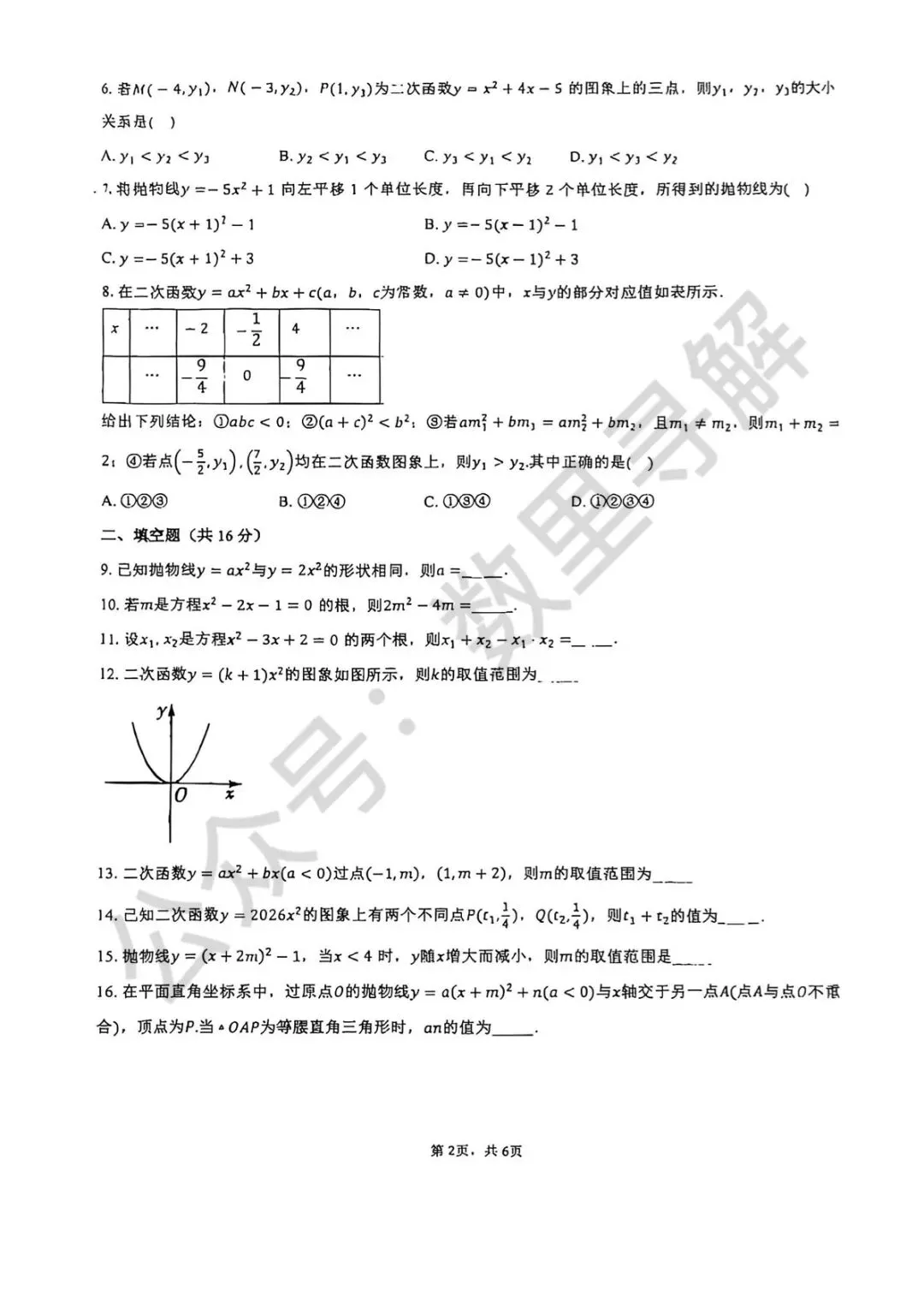 【初三月考-26】2026年北京北京中学初三9月月考试卷-第2张图片-四季读书网 【初三月考-26】2026年北京北京中学初三9月月考试卷-第2张图片-四季读书网