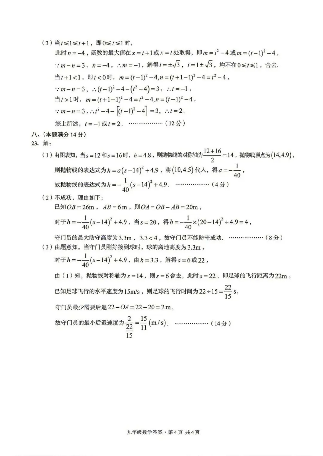 【初三月考】阜阳市临泉县2026-2027学年九年级上第一次月考数学试卷和答案-第8张图片-四季读书网