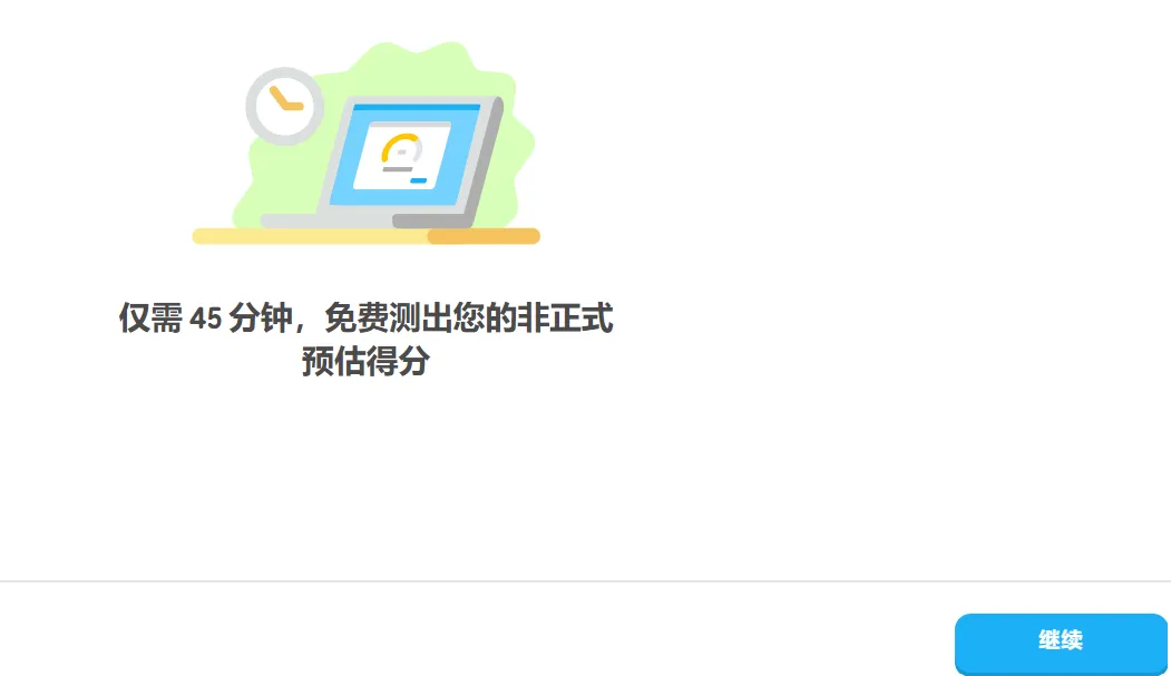 多邻国英语测试模考到底选哪个?|官方模考 vs 登登模考-第1张图片-四季读书网