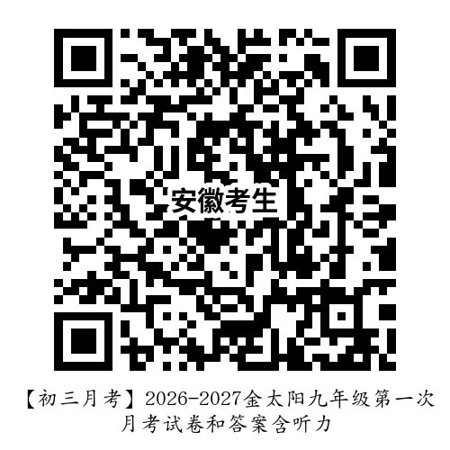 【初三月考】2026-2027金太阳九年级第一次月考试卷和答案含听力-第10张图片-四季读书网