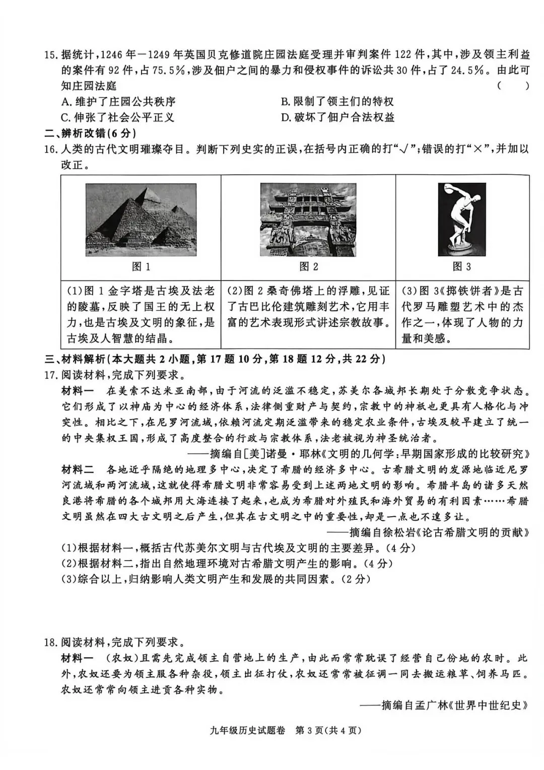 【初三月考】宿州市泗县第三中学2026-2027学年九年级上历史9月阶段检测试题和答案-第3张图片-四季读书网