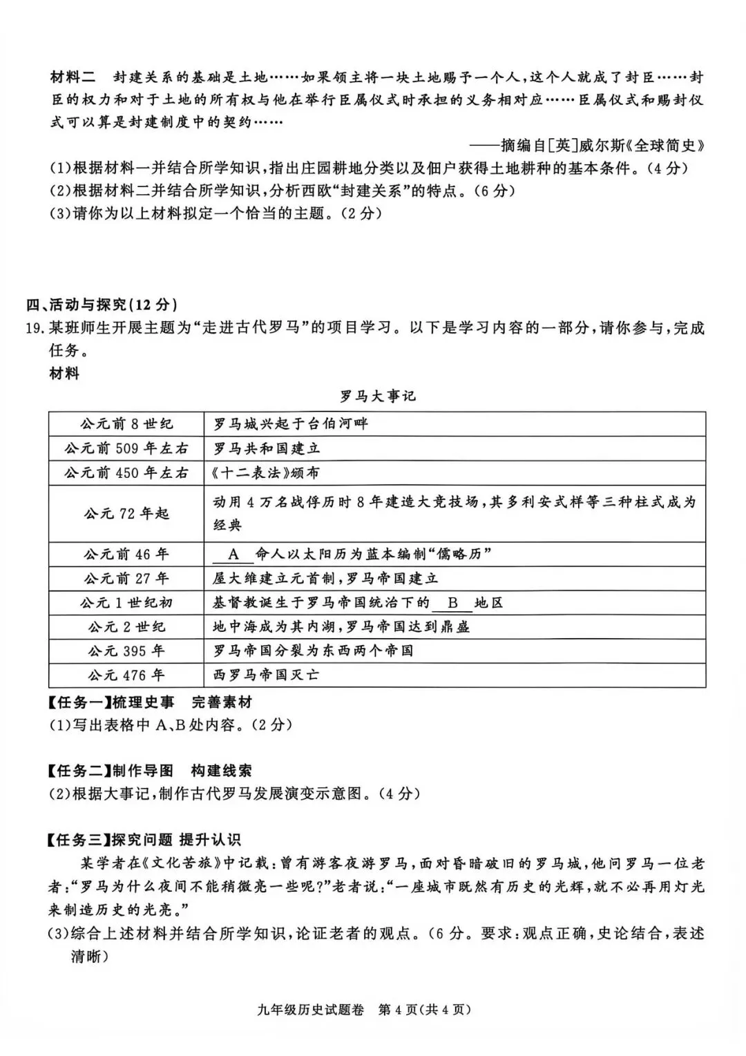 【初三月考】宿州市泗县第三中学2026-2027学年九年级上历史9月阶段检测试题和答案-第4张图片-四季读书网
