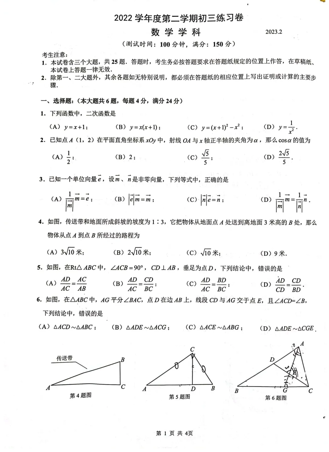 2023上海初三一模|杨浦区数学试卷来了(完整4页,建议收藏打印)-第1张图片-四季读书网 2023上海初三一模|杨浦区数学试卷来了(完整4页,建议收藏打印)-第1张图片-四季读书网