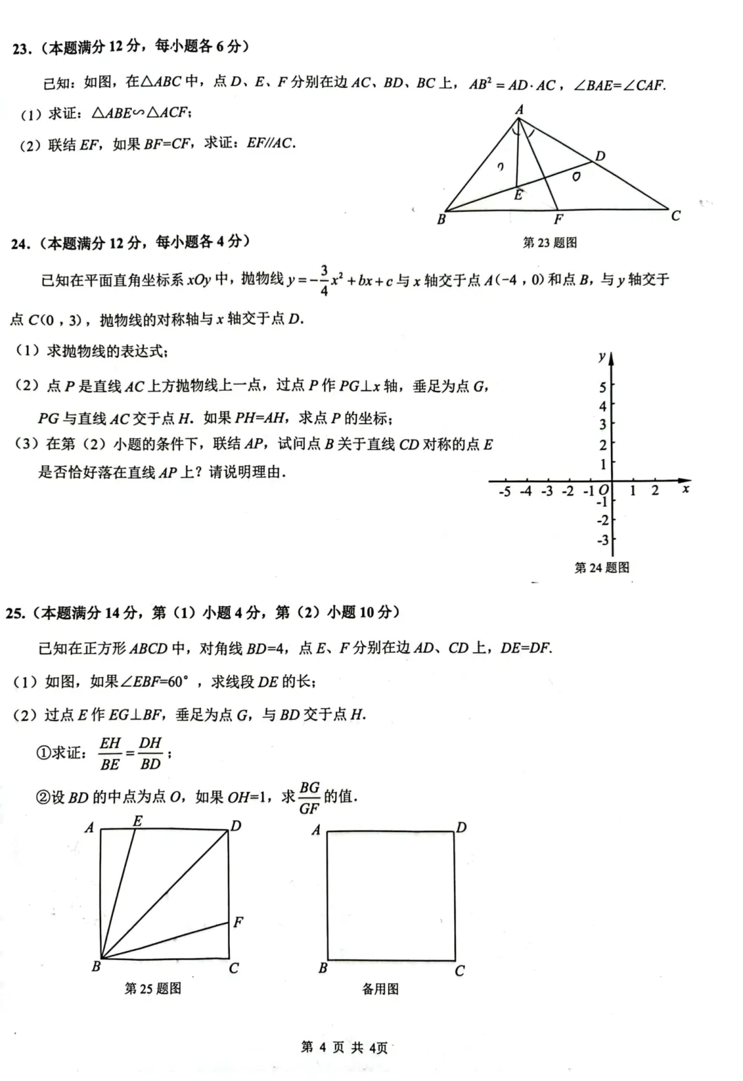 2023上海初三一模|杨浦区数学试卷来了(完整4页,建议收藏打印)-第4张图片-四季读书网 2023上海初三一模|杨浦区数学试卷来了(完整4页,建议收藏打印)-第4张图片-四季读书网