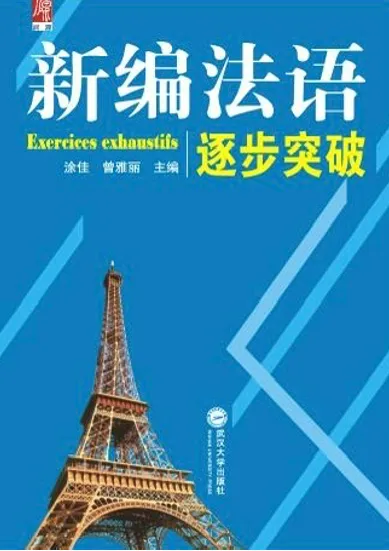 高考法语资料 · 一站式备考-第6张图片-四季读书网 高考法语资料 · 一站式备考-第6张图片-四季读书网