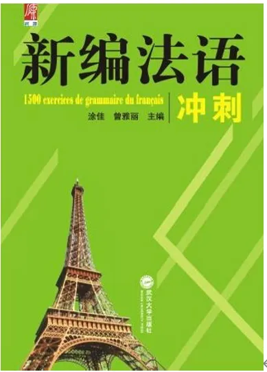 高考法语资料 · 一站式备考-第7张图片-四季读书网 高考法语资料 · 一站式备考-第7张图片-四季读书网
