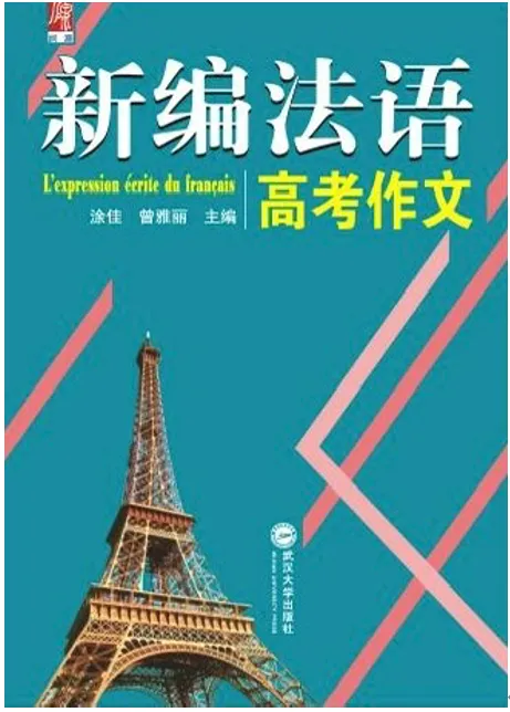 高考法语资料 · 一站式备考-第9张图片-四季读书网 高考法语资料 · 一站式备考-第9张图片-四季读书网