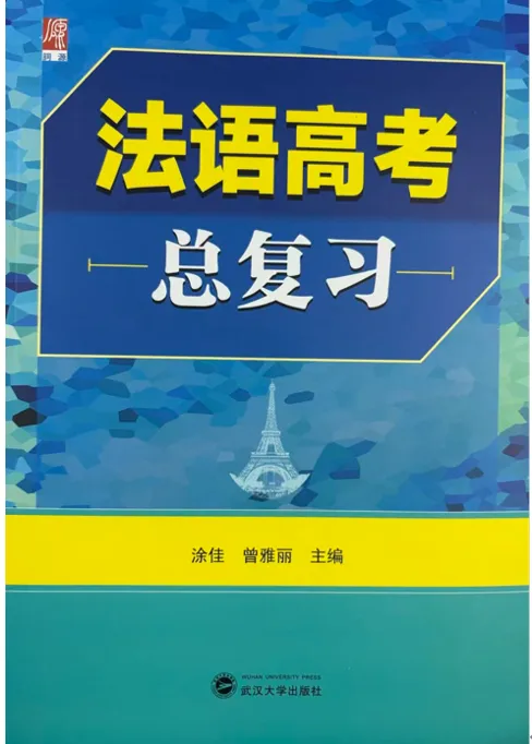 高考法语资料 · 一站式备考-第10张图片-四季读书网 高考法语资料 · 一站式备考-第10张图片-四季读书网