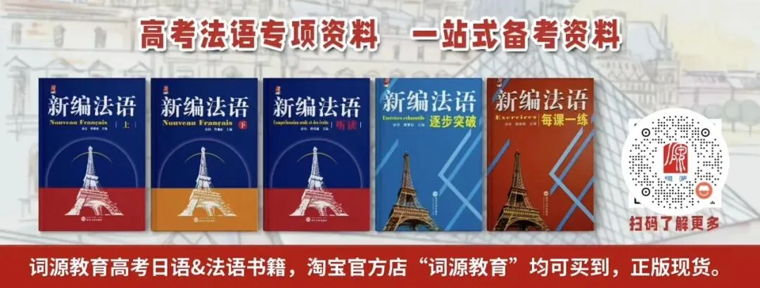 高考法语资料 · 一站式备考-第12张图片-四季读书网 高考法语资料 · 一站式备考-第12张图片-四季读书网