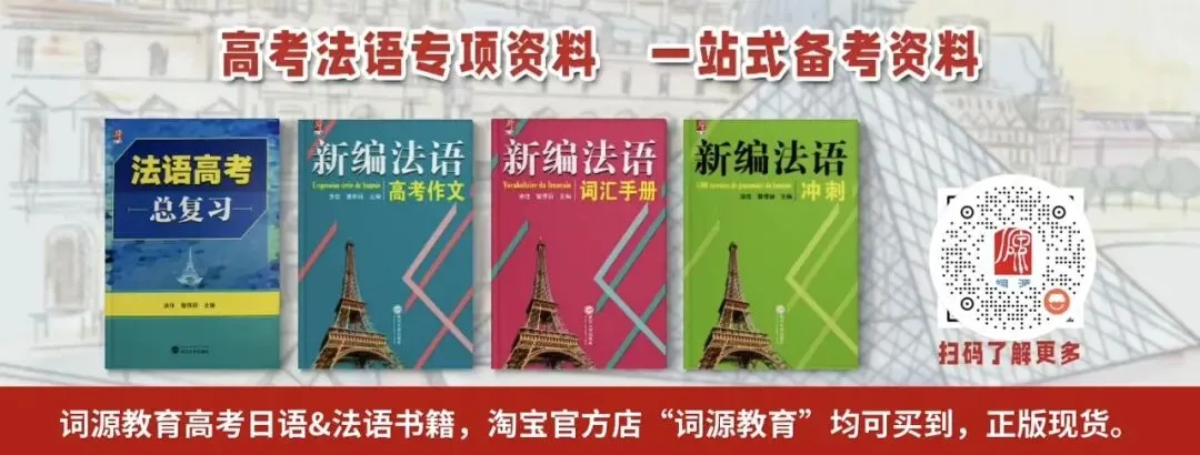 高考法语资料 · 一站式备考-第13张图片-四季读书网 高考法语资料 · 一站式备考-第13张图片-四季读书网