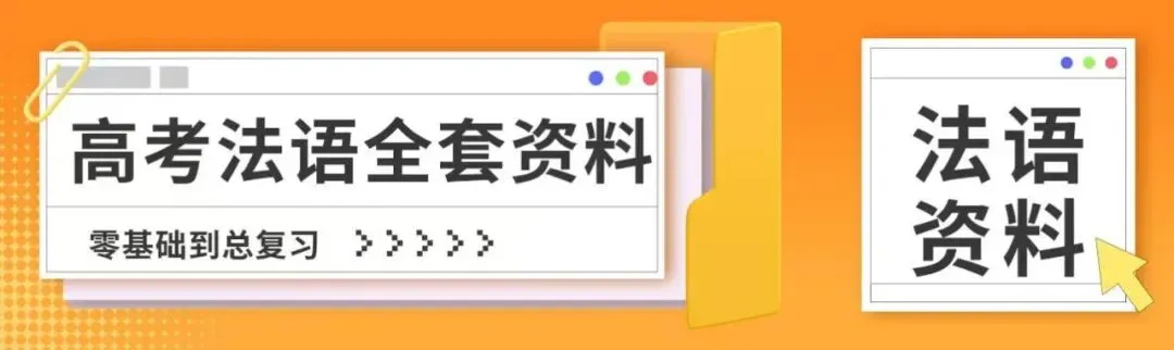 高考法语资料 · 一站式备考-第14张图片-四季读书网 高考法语资料 · 一站式备考-第14张图片-四季读书网